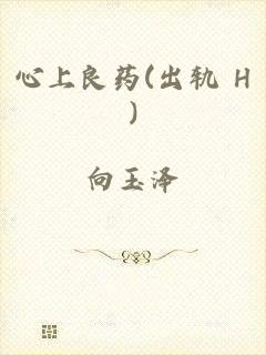 心上良药(出轨 H)